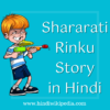 Shararati Rinku Story