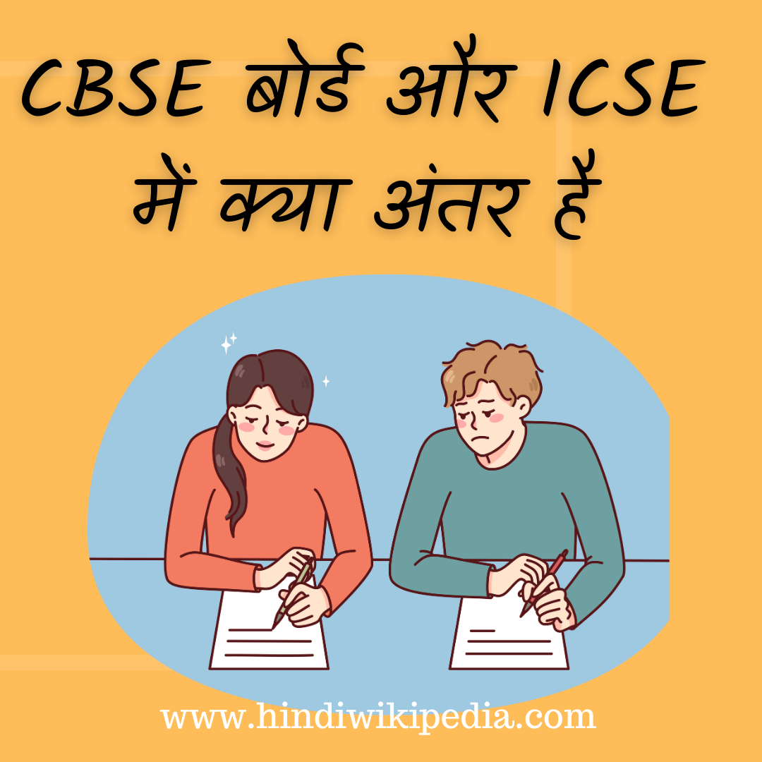 CBSE बोर्ड और ICSE में क्या अंतर है