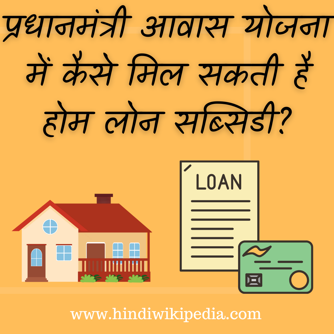 PMAY home loan subsidy hindi