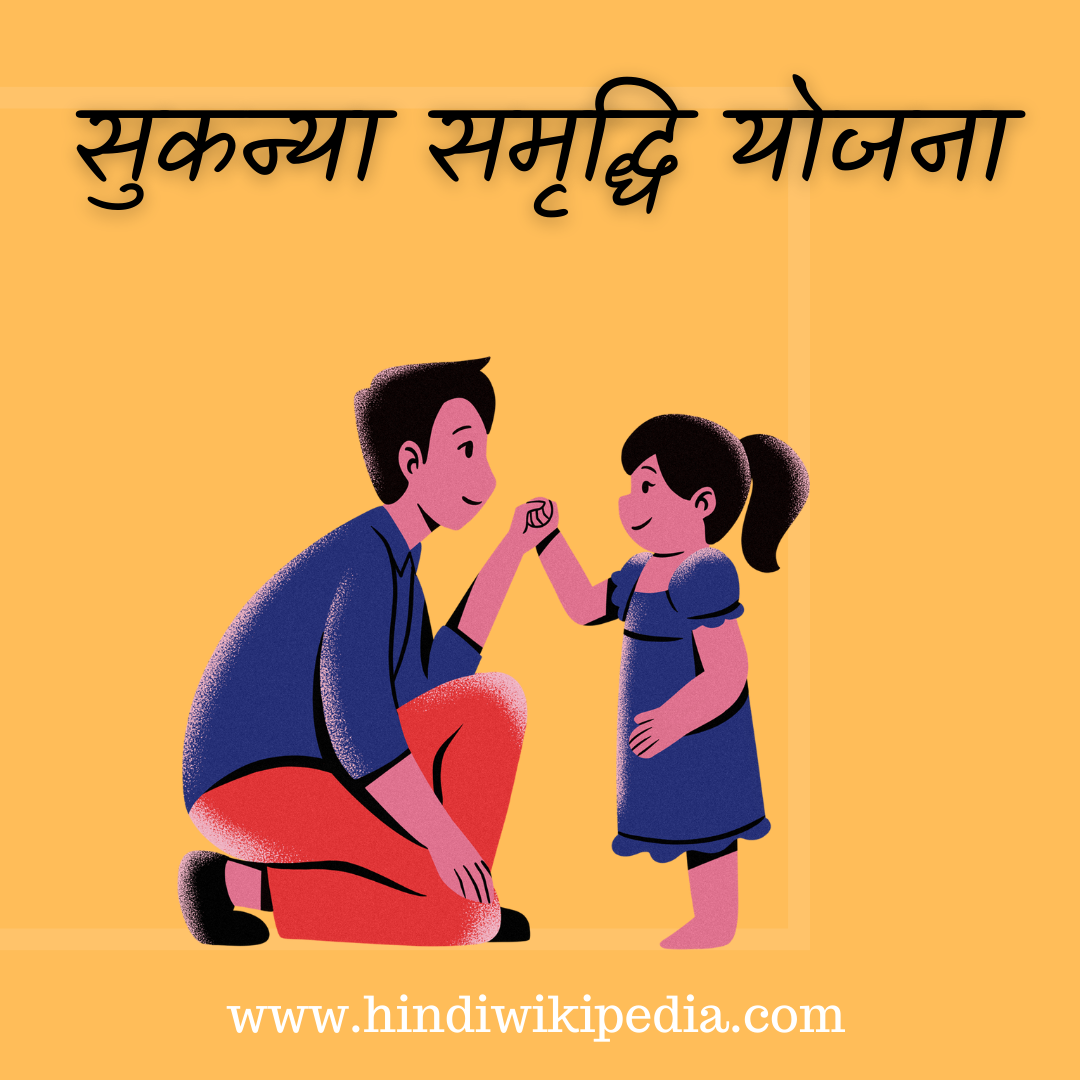 Sukanya Samriddhi Yojana in hindi