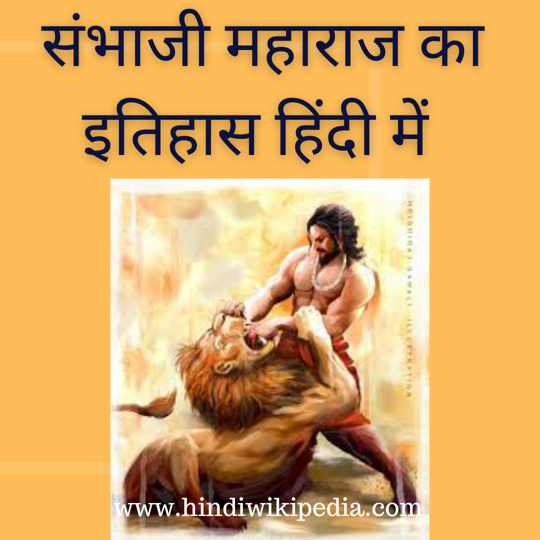 Sambhaji Maharaj history in hindi