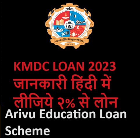 Arivu Education Loan Scheme – Benefits | Eligibility Criteria and Other Details!