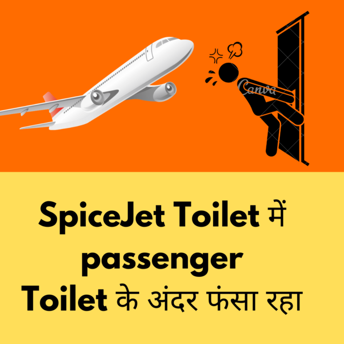 SpiceJet Toilet में passenger Toilet के अंदर फंसा रहा